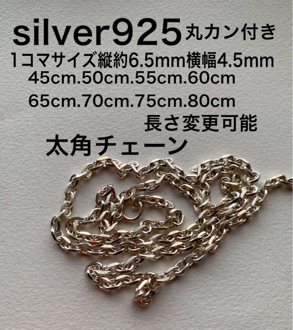 細角チェーン 太角チェーン 4.5mm silver シルバー 925 チェーン