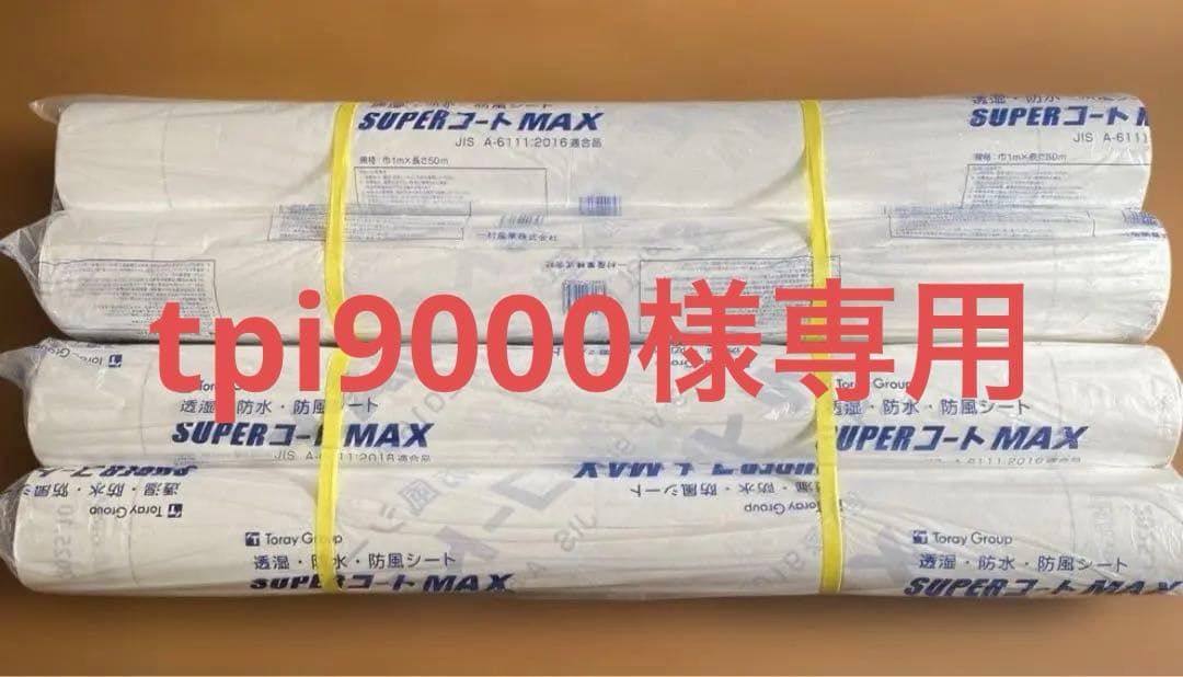 一村産業スーパーコートMAX