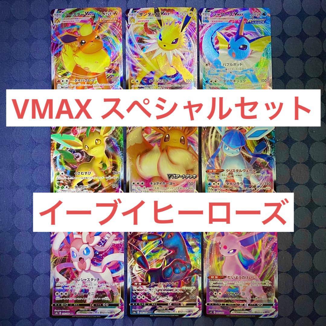 ポケモンカード　ブイズ　VMAX コンプリート　プロモ　スペシャルセット