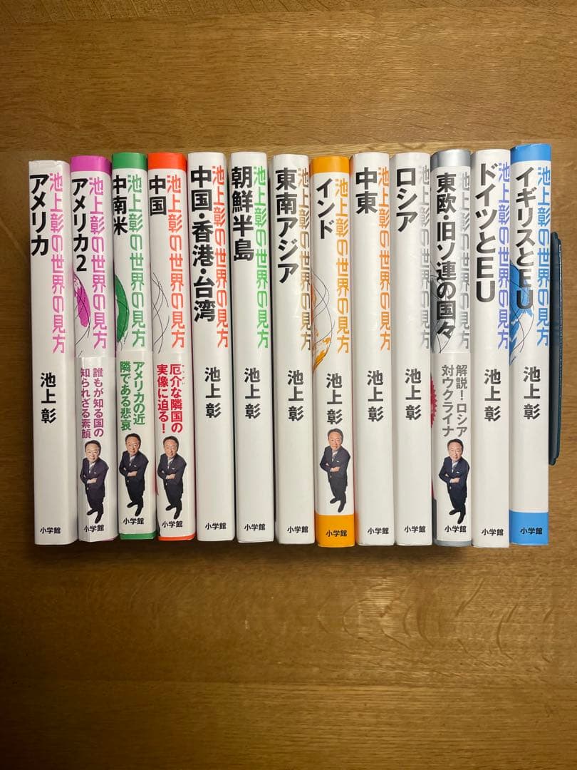 池上彰の世界の見方 13巻セット