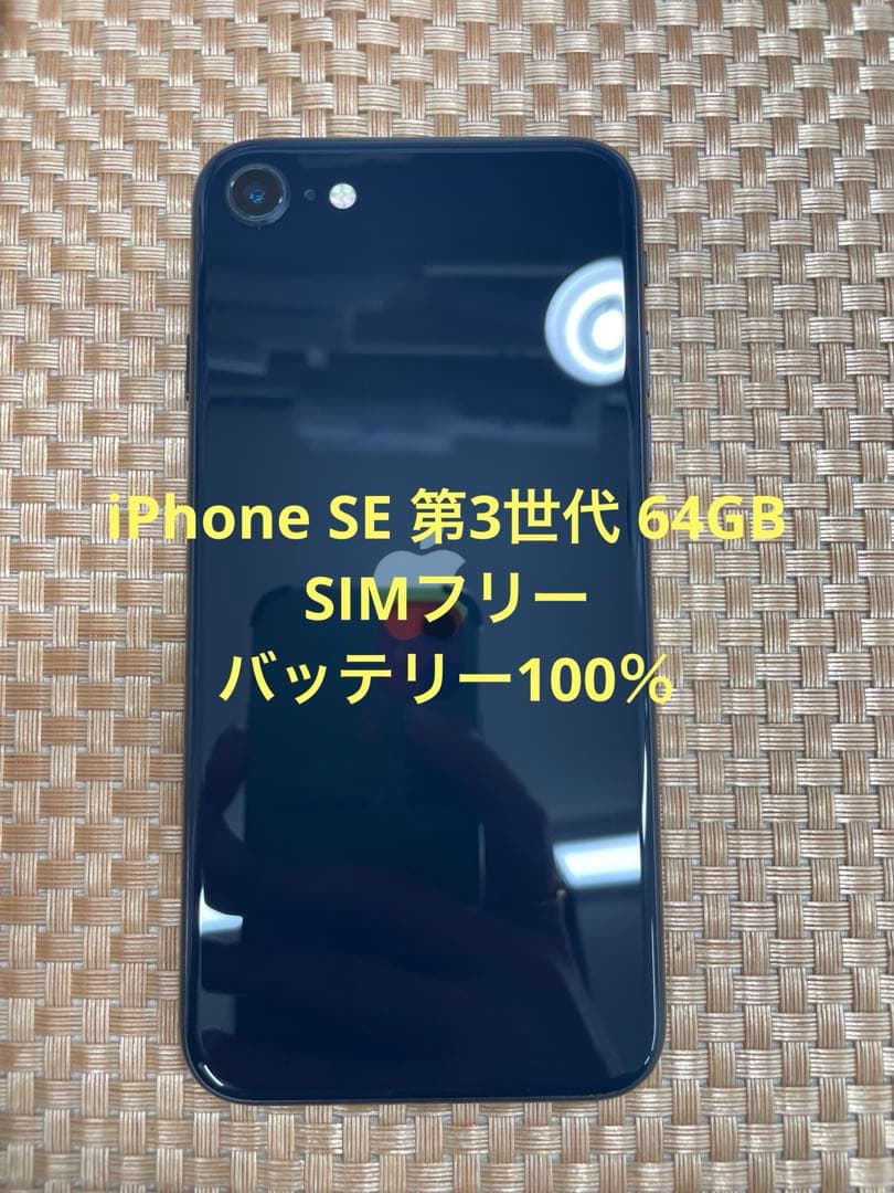 iPhone SE 第3世代 64 GB ミッドナイトSIMフリー【0243】