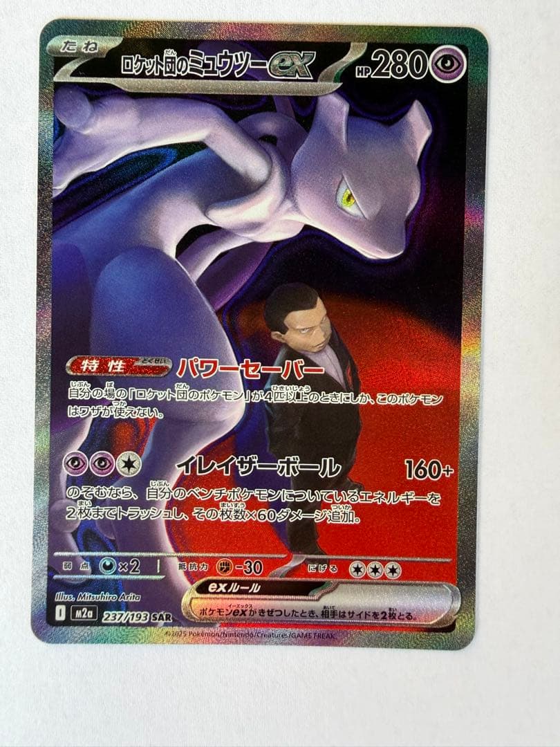 ロケット団のミュウツーex SAR ＆RRポケモンカード メガドリーム