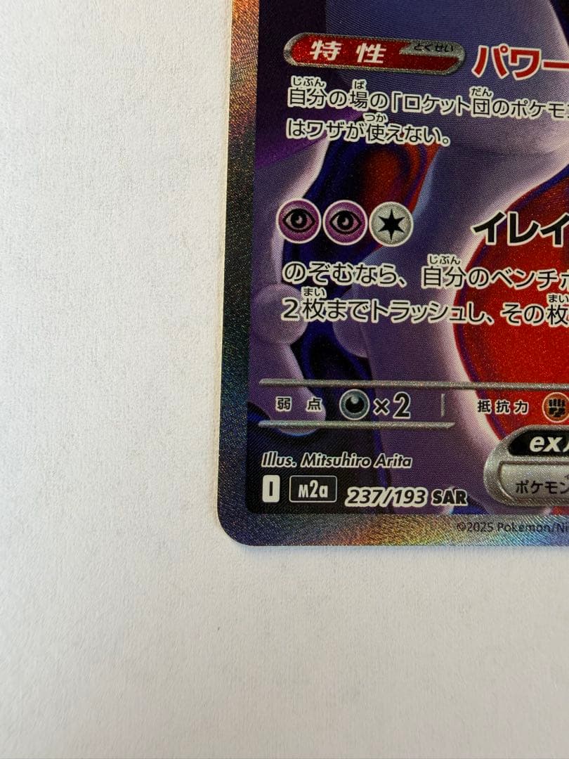 ロケット団のミュウツーex SAR ＆RRポケモンカード メガドリーム