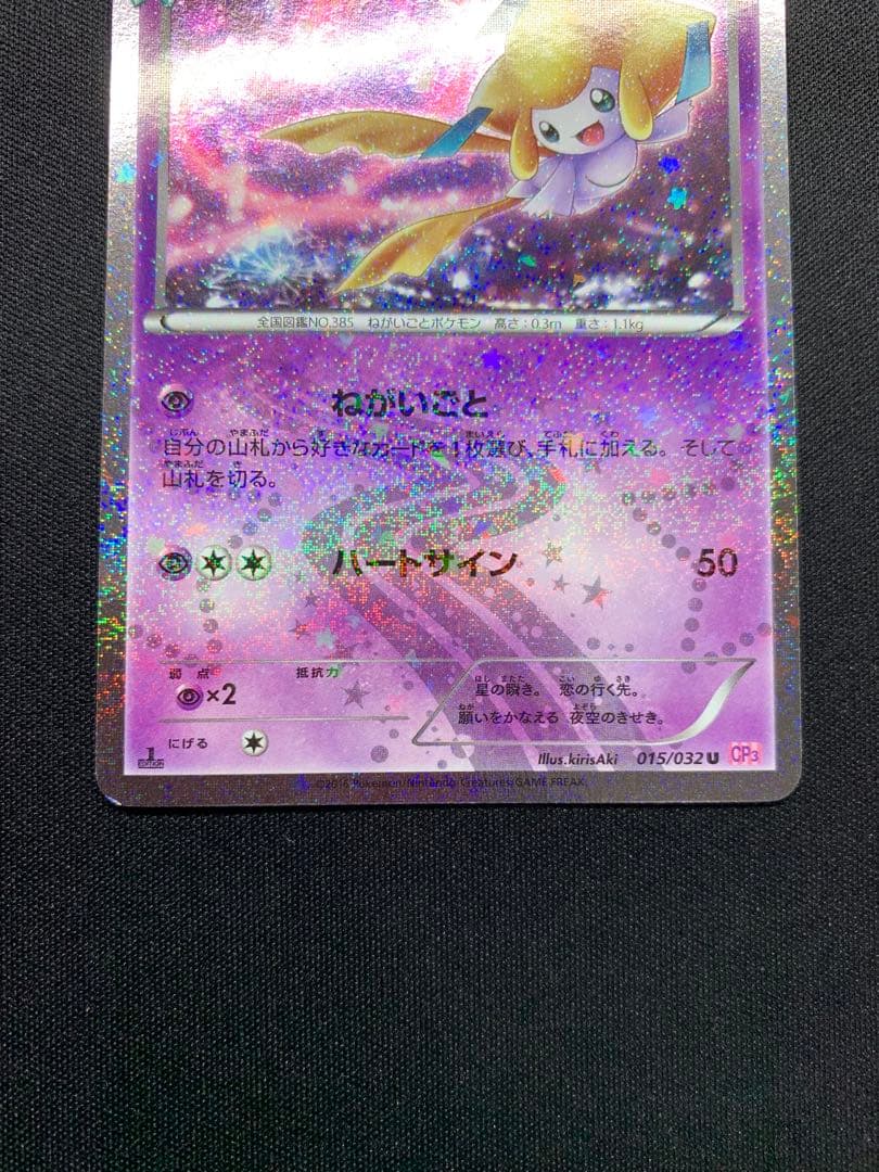 デデンネ　ジラーチ　ポケキュン　コレクション　CP3