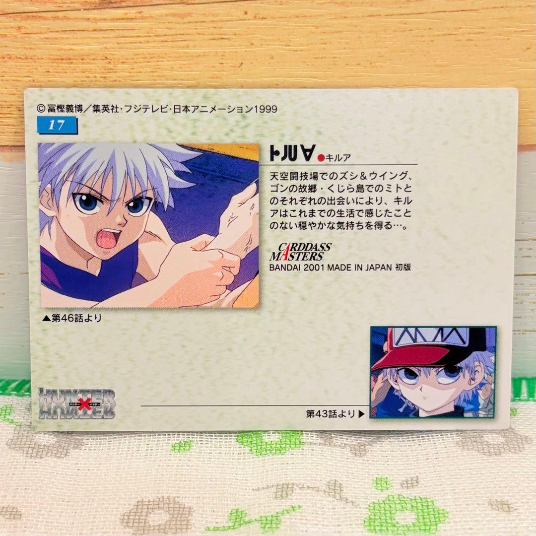 HUNTER×HUNTER ★ カードダスマスターズ/No.17 キルア