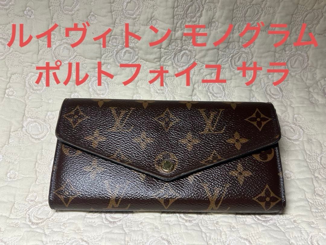 美品　ルイヴィトン 長財布 モノグラム ポルトフォイユ サラ