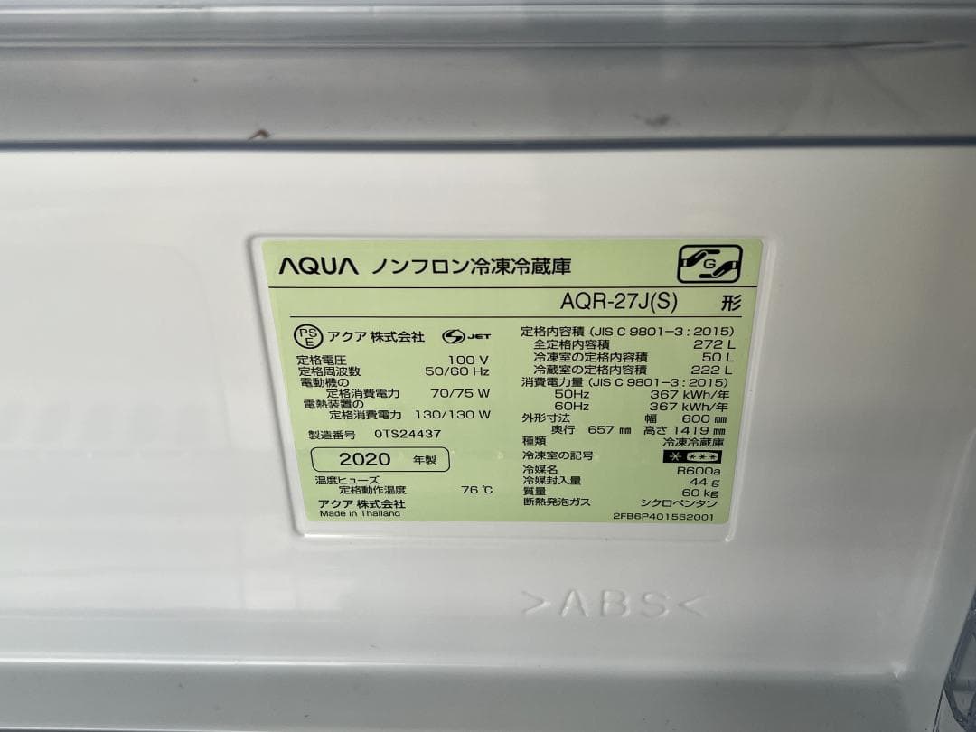 AQUA 2020年 272L 3ドア冷 蔵庫　AQR-27J(W)アクア