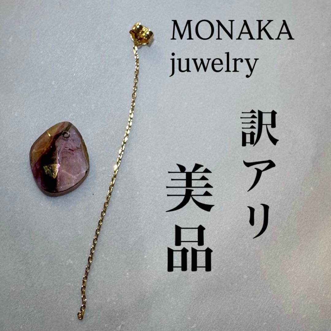 タイムセール！訳アリ美品！MONAKA フラットピアス 片耳用