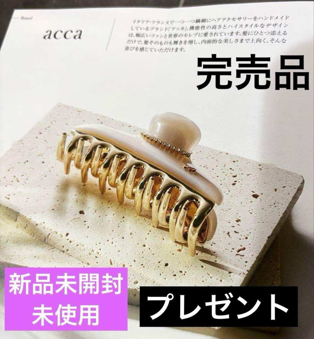 ★新品未開封★完売★アッカ★ニューコラーナクリップL★パールベージュ★イタリア製
