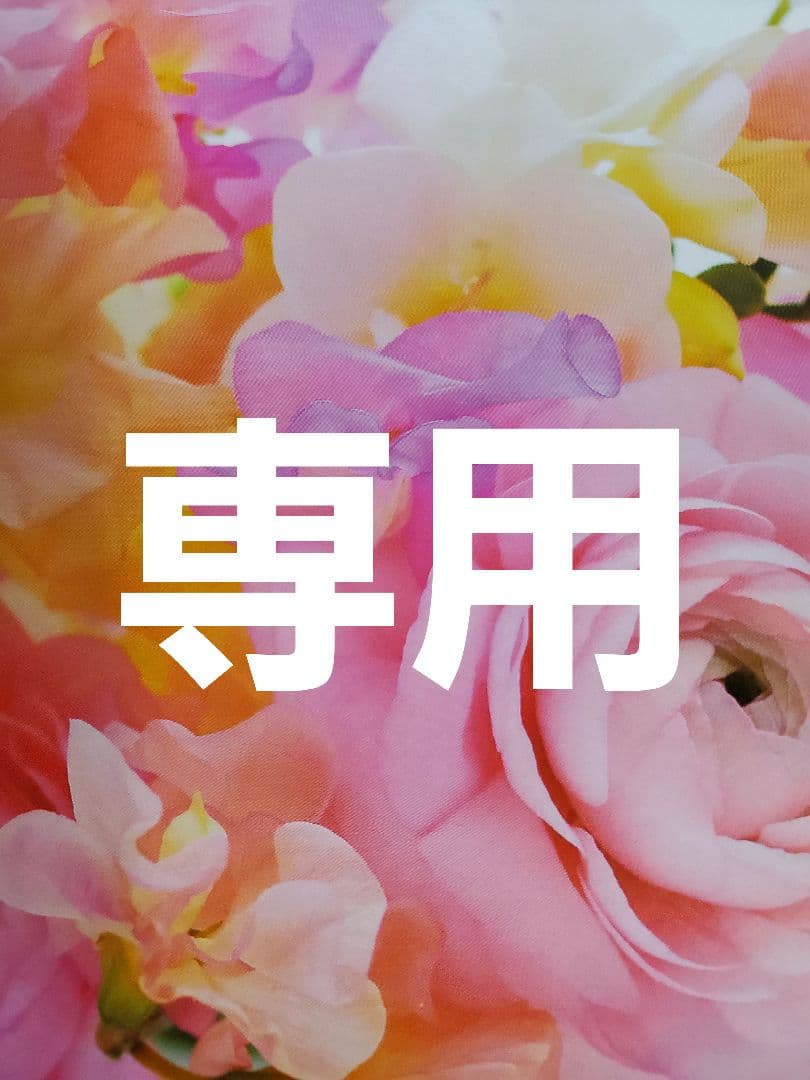 だま 他の方は購入をお控え下さい