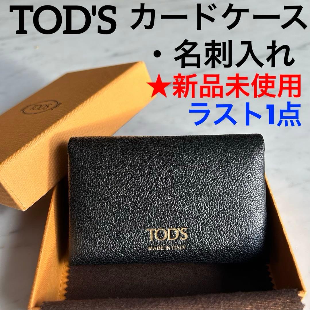 ★最終値下げ【新品未使用】トッズTod's　カードケース名刺入れ ブラック外箱有