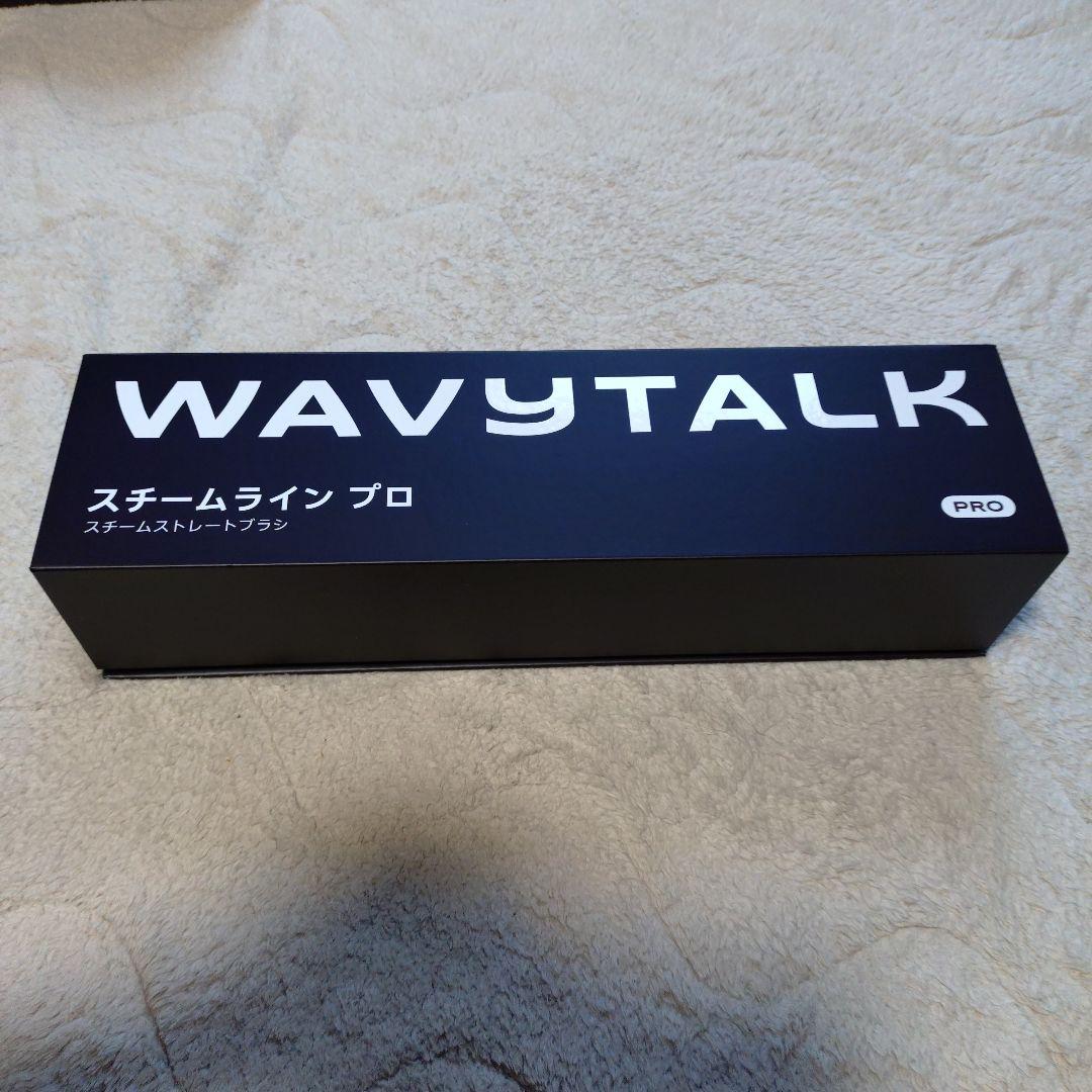 Wavytalkスチームラインプロ　スチームストレートブラシ　付属品は未使用