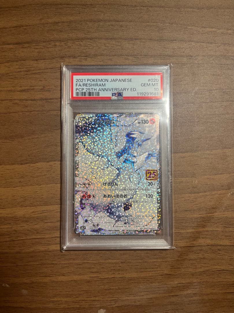 レシラム　25th PSA10