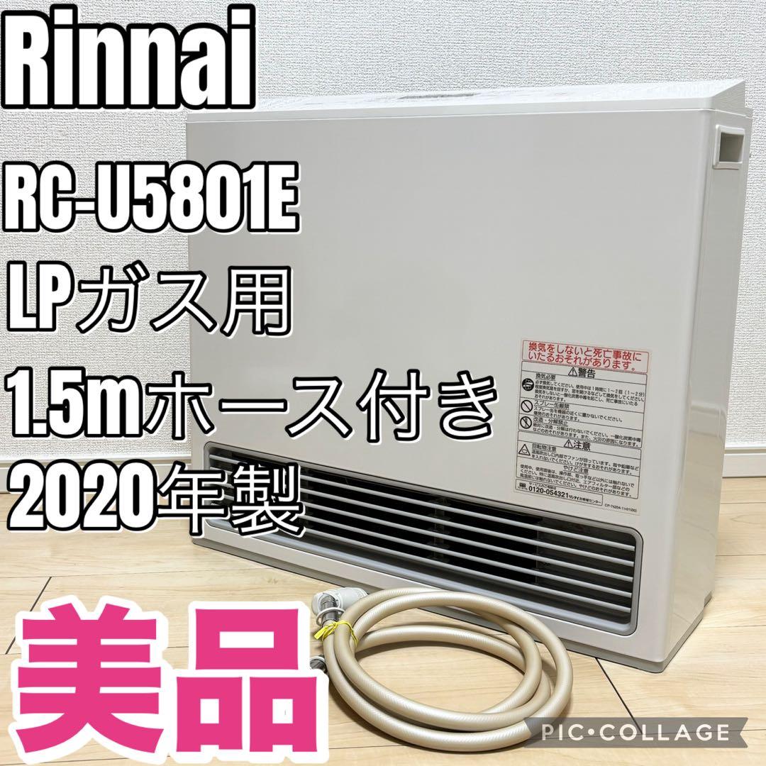 リンナイ RC-U5801E ガスファンヒーター 1.5mガスケーブル付き 美品