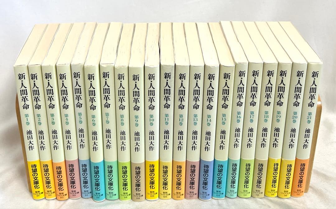 新・人間革命　池田大作　聖教ワイド文庫 1〜21巻セット