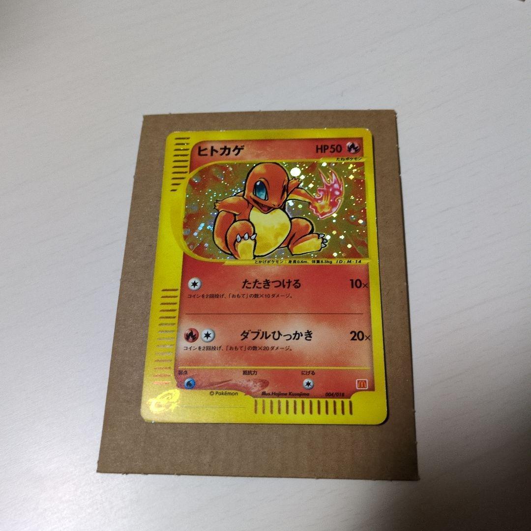 ヒトカゲ　マクドナルド