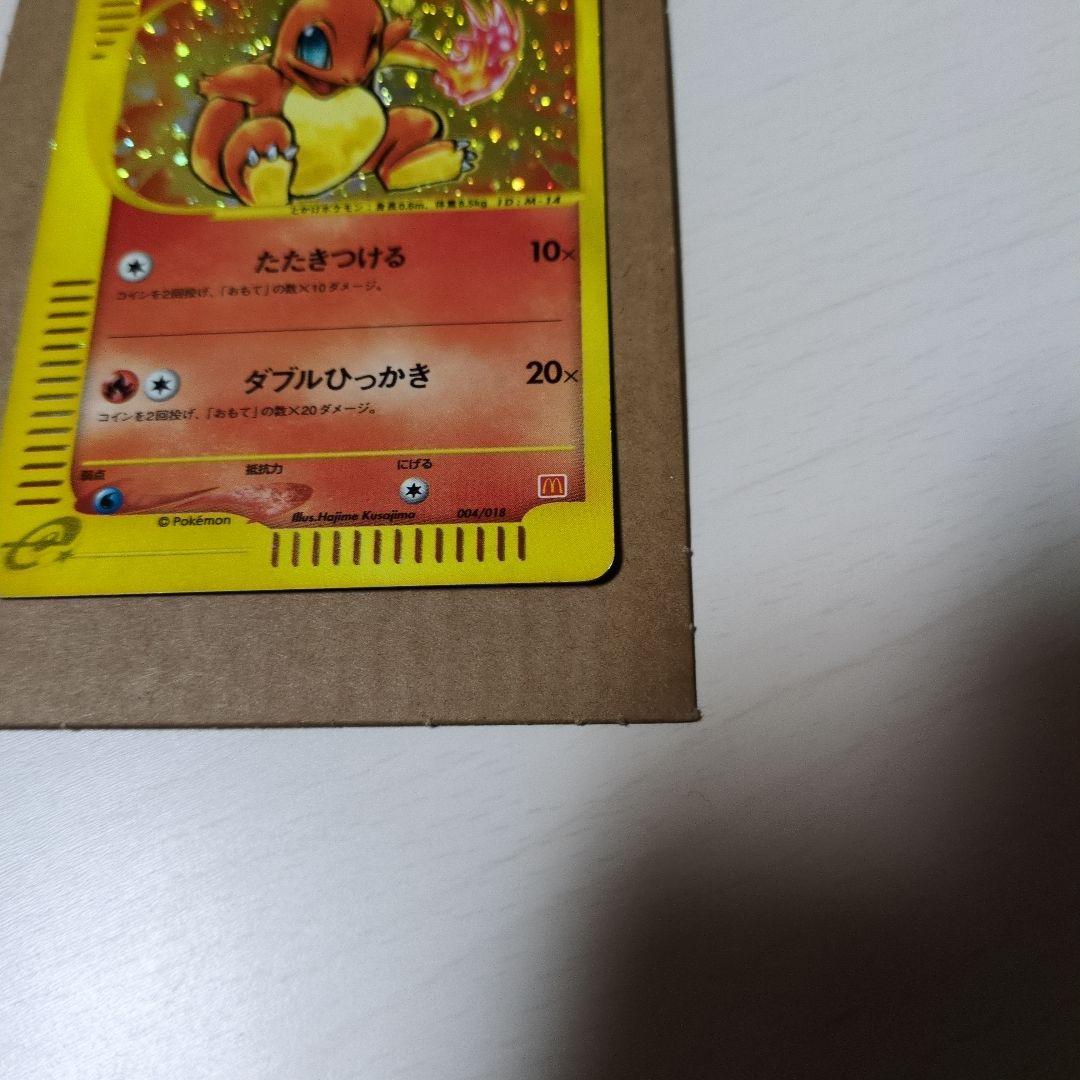 ヒトカゲ　マクドナルド