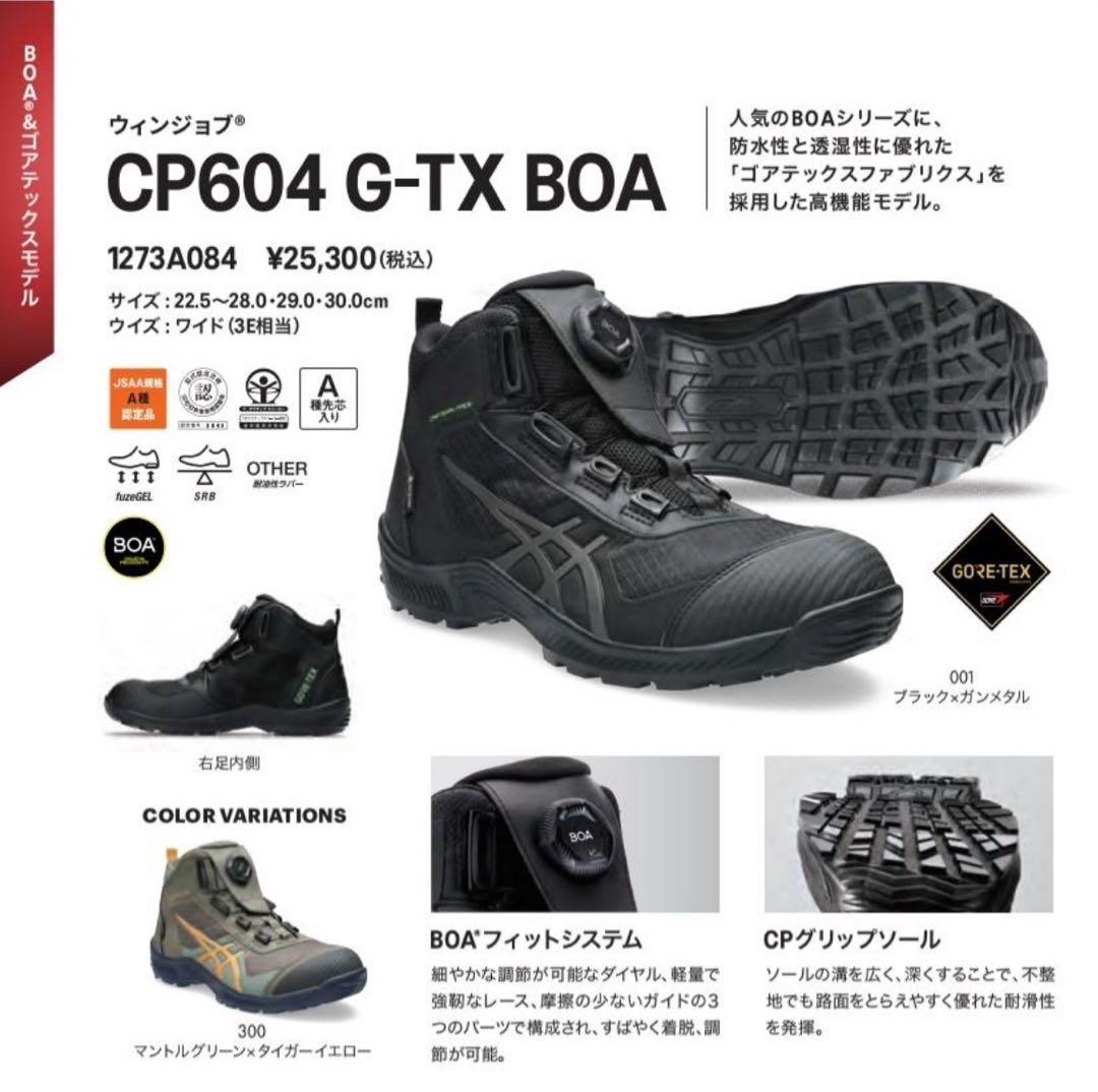 ASICS CP604 G-TX BOA 安全靴 26.0㎝