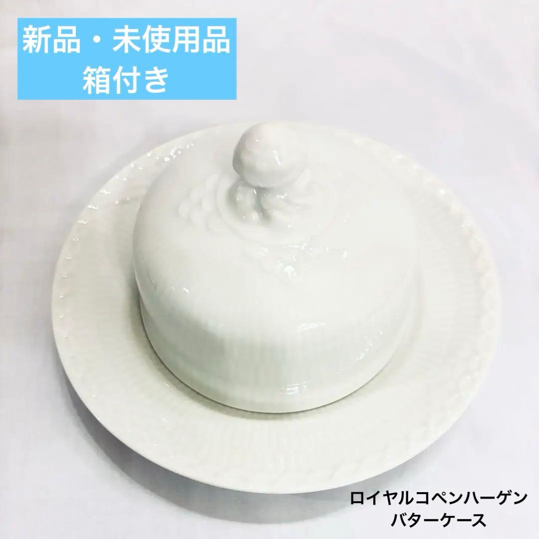 【美品】貴重　ロイヤルコペンハーゲン ホワイト　フルーテッド　バターケース　箱付