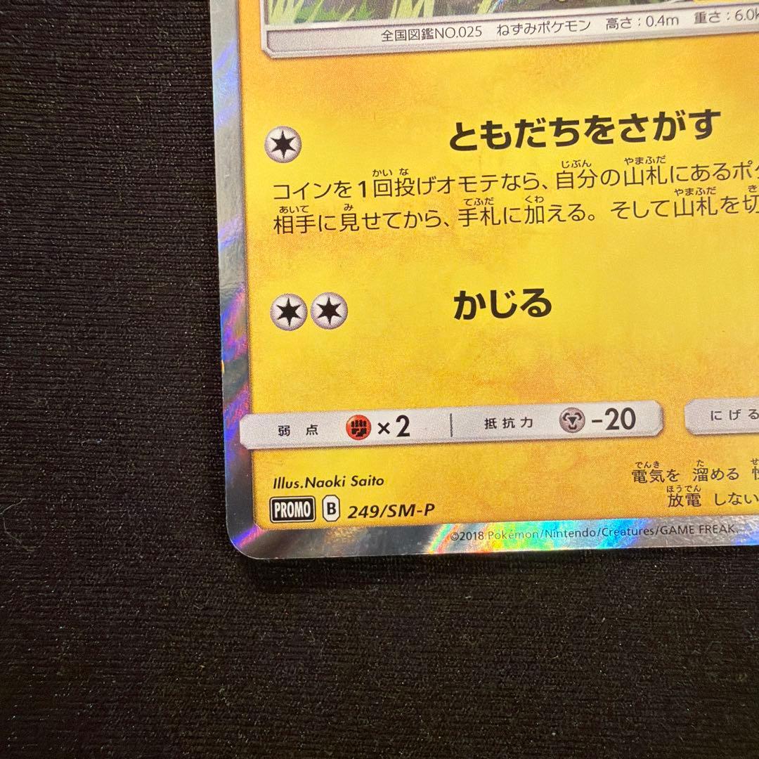 ピカチュウ：フレンドリィショップキャンペーン PROMO SM-Pプロモカード