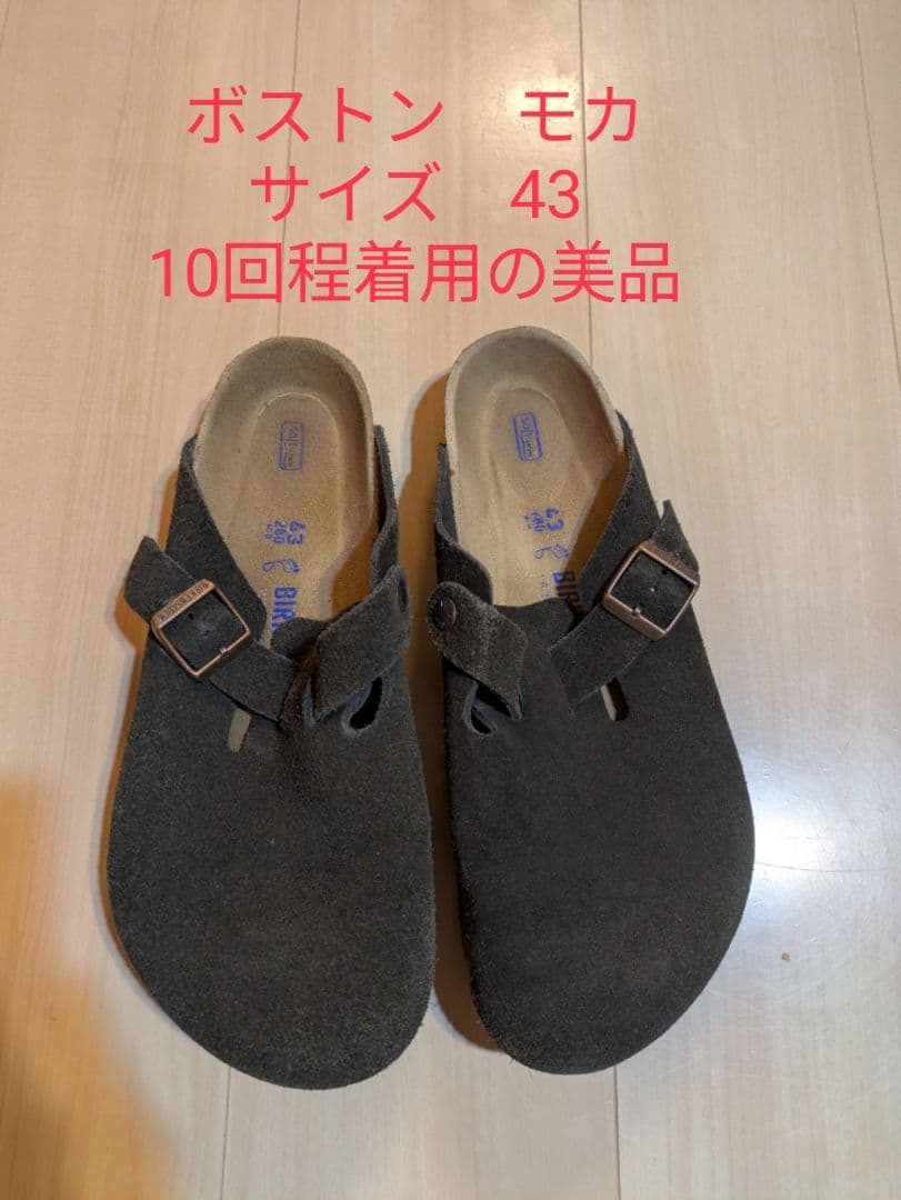 ビルケンシュトック　ボストン　モカ　43
