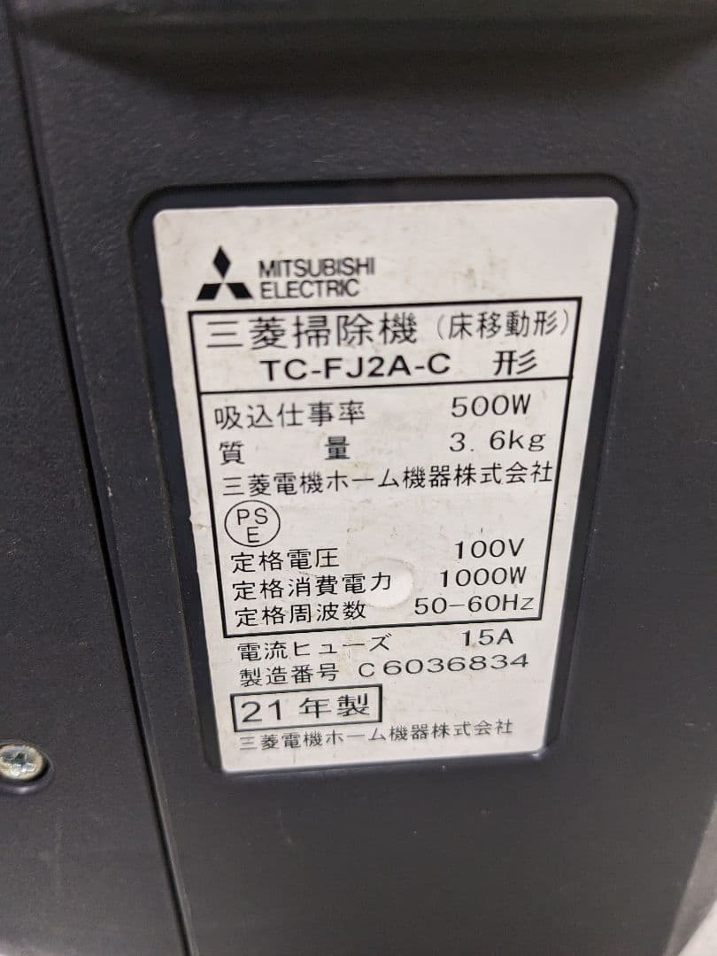三菱電機 TC-FJ2A-C 紙パック式掃除機 2021年製
