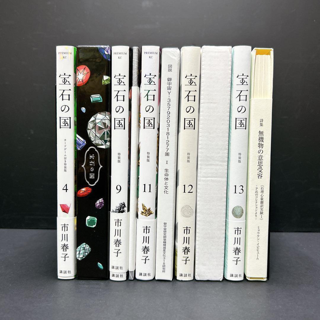 特価★宝石の国 特装版 5冊セット 4巻 9巻 11巻 12巻 13巻 カード