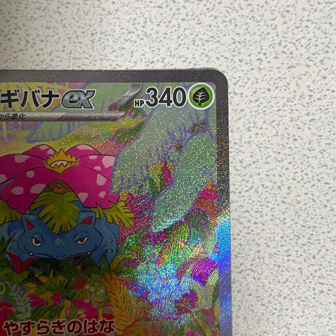 フシギバナex SAR[SV2a 200/165]ポケモンカード151