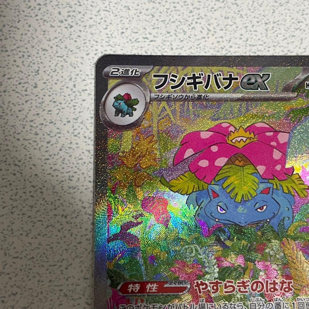 フシギバナex SAR[SV2a 200/165]ポケモンカード151