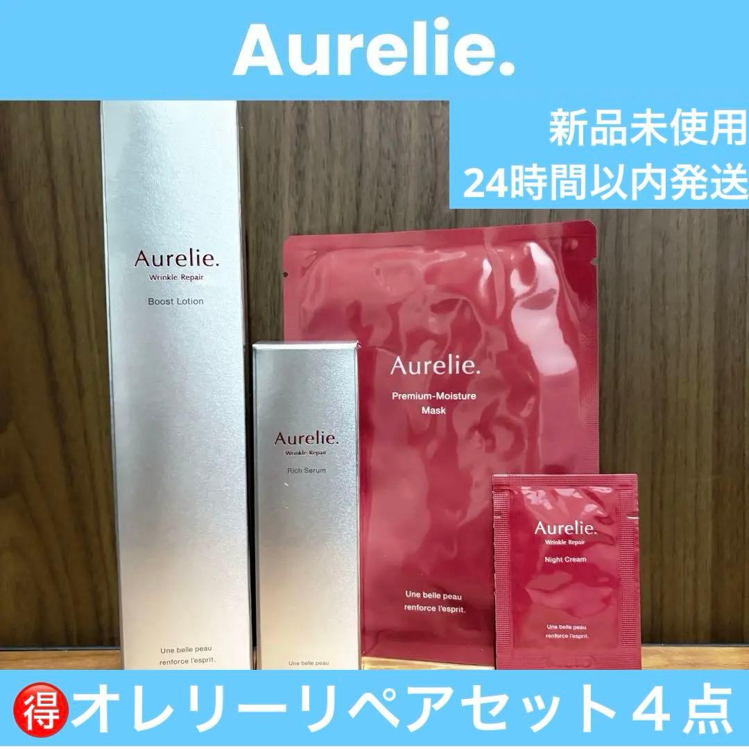 【お得】オレリー　リンクルリペアブーストローション＆リンクルリペアセラム