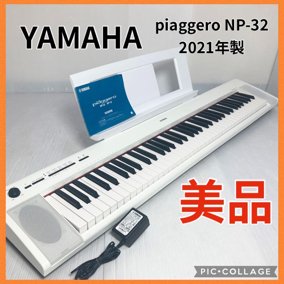 美品 YAMAHA 電子キーボード ピアジェーロ NP-32 2021年製