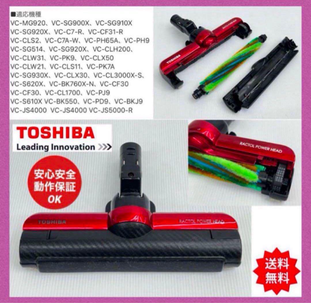 東芝　VC-SG900X MG トルネオ　ヘッド　回転ブラシ　部品　パーツ