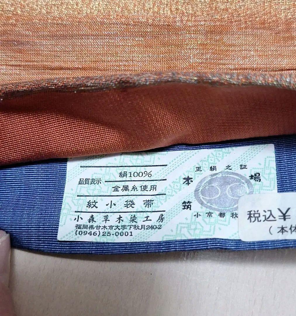 35 未使用 半幅帯 紋小袋帯 未使用 小森草木染め 金糸 証紙あり お-35