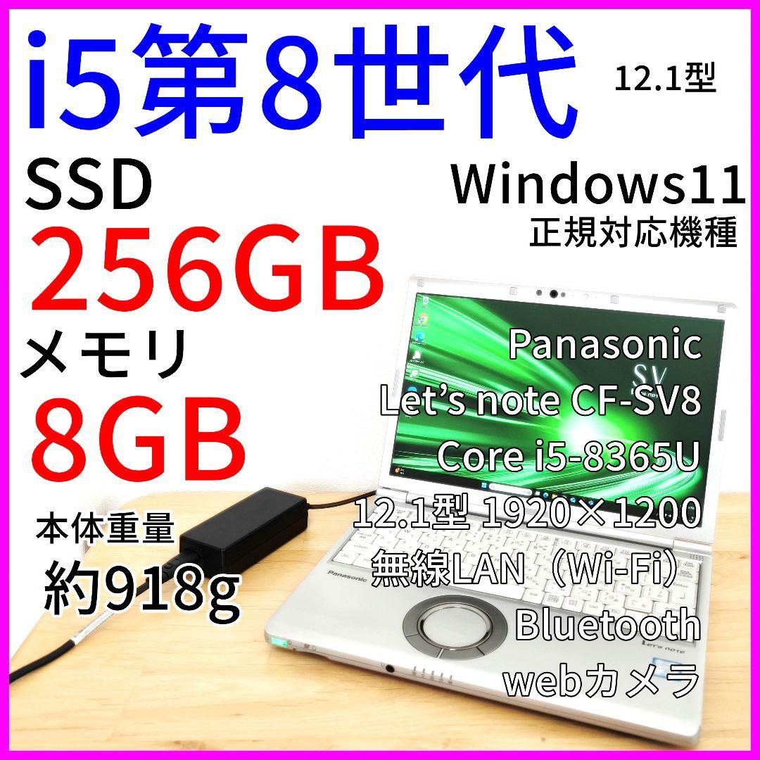 レッツノートSV8 ノートPC│i5第8世代／Windows11【最終値下げ済】