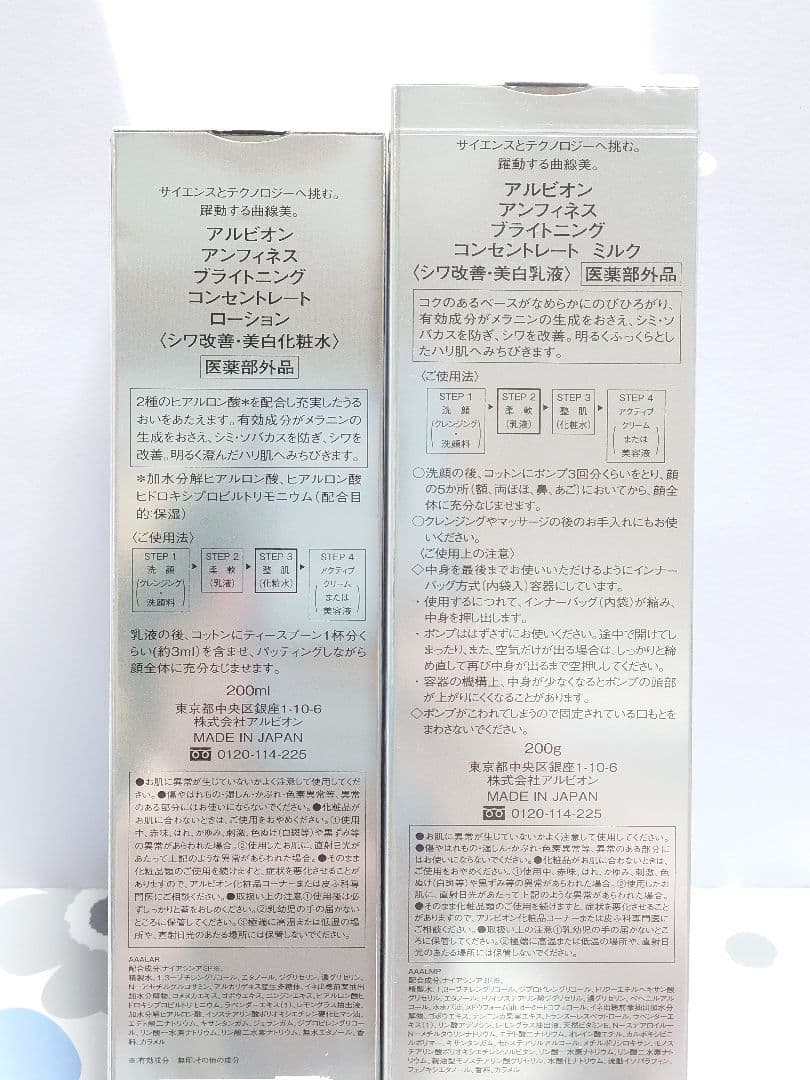 アルビオンアンフィネスブライトニングコンセントレートミルク ローション200ml