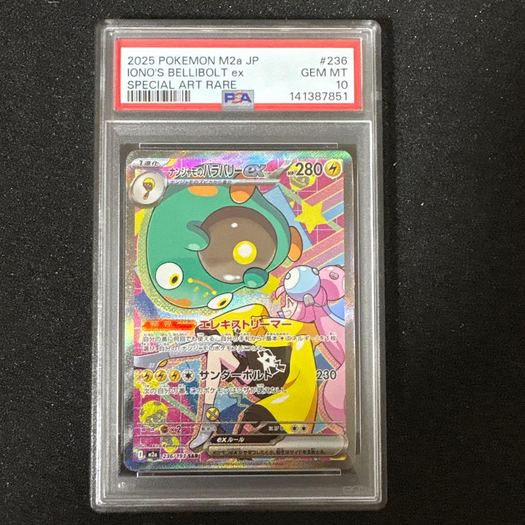 【PSA10】 ナンジャモのハラバリーex sar メガドリームex