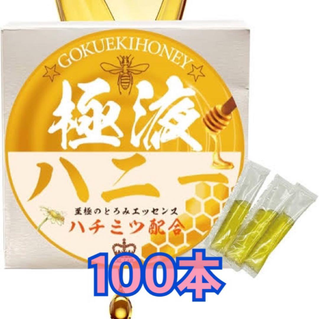 新品 送料無料 極液ハニー 同等品 100本 激安