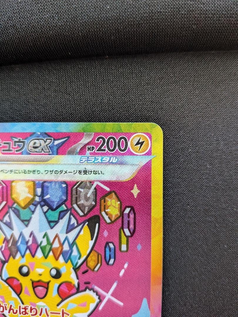 ポケモンカード ピカチュウex SAR 234/193 がんばりハート