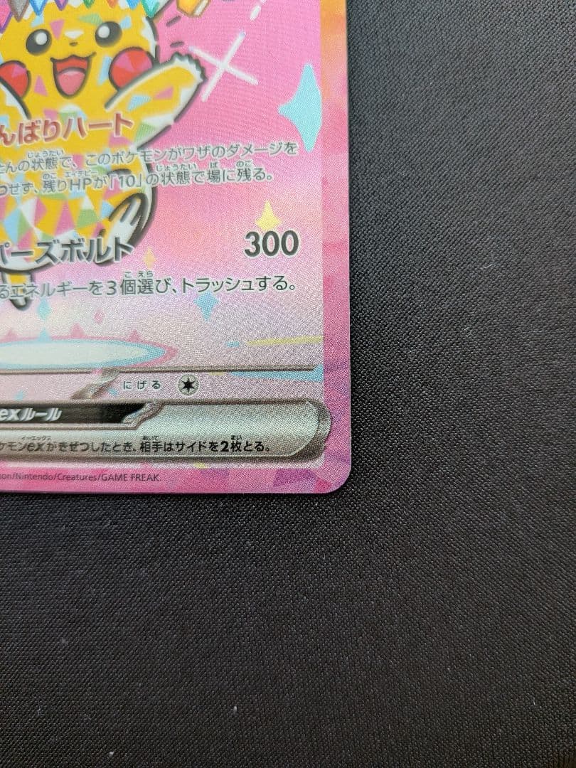 ポケモンカード ピカチュウex SAR 234/193 がんばりハート