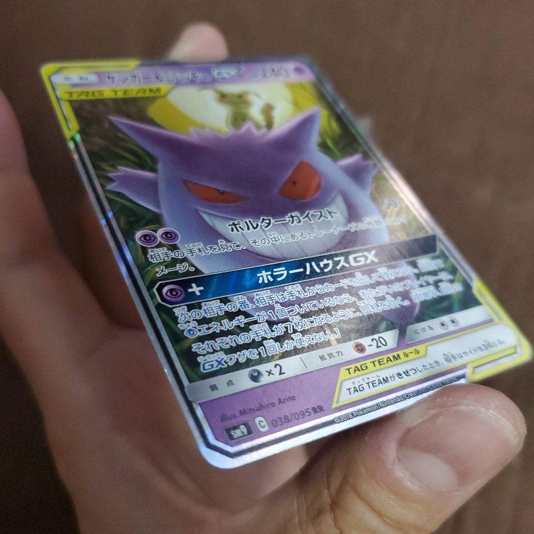 ゲンガー&ミミッキュgx RR SM9