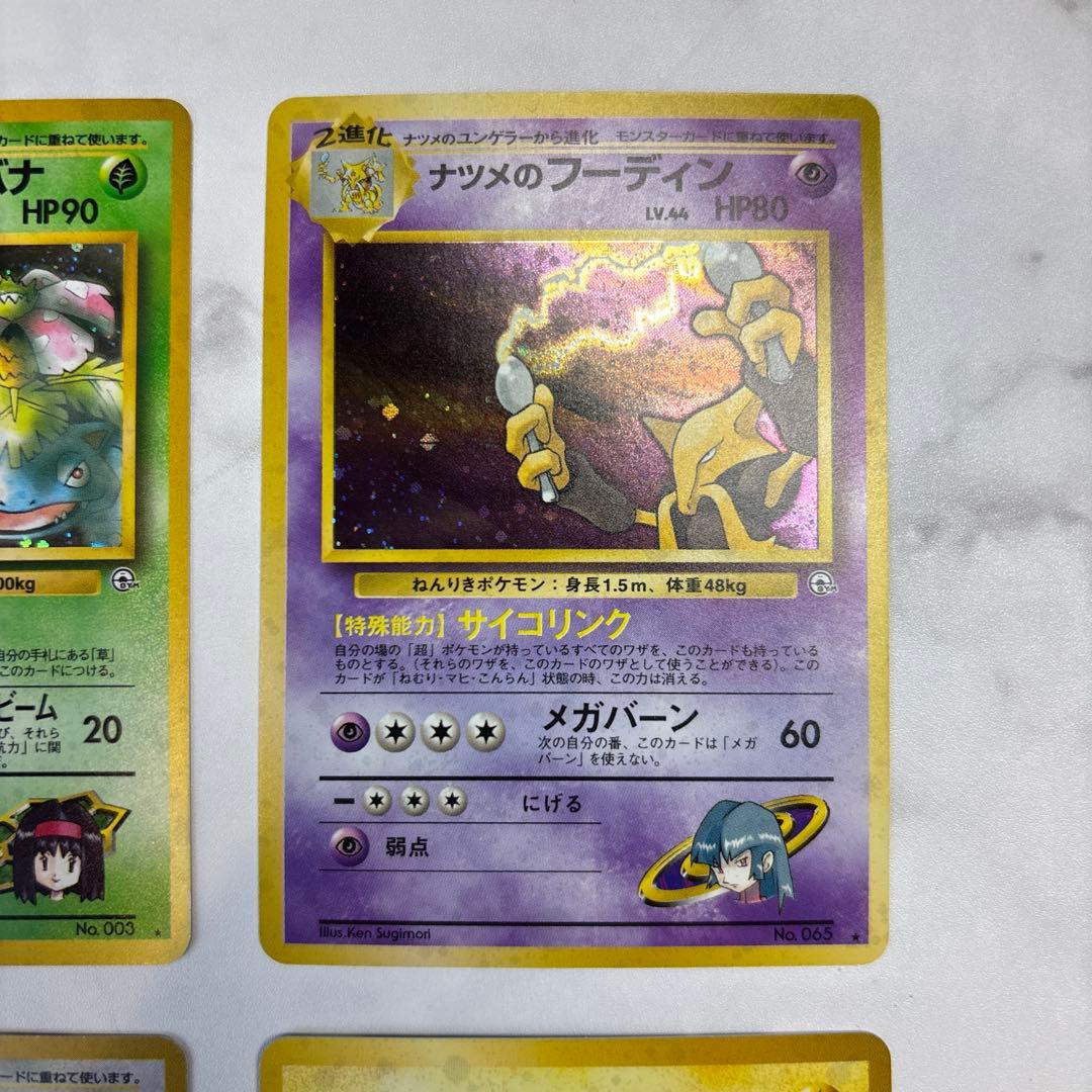 ポケモンカード旧裏　エリカのフシギバナ・ナツメのフーディン・エリカのハクリュー等
