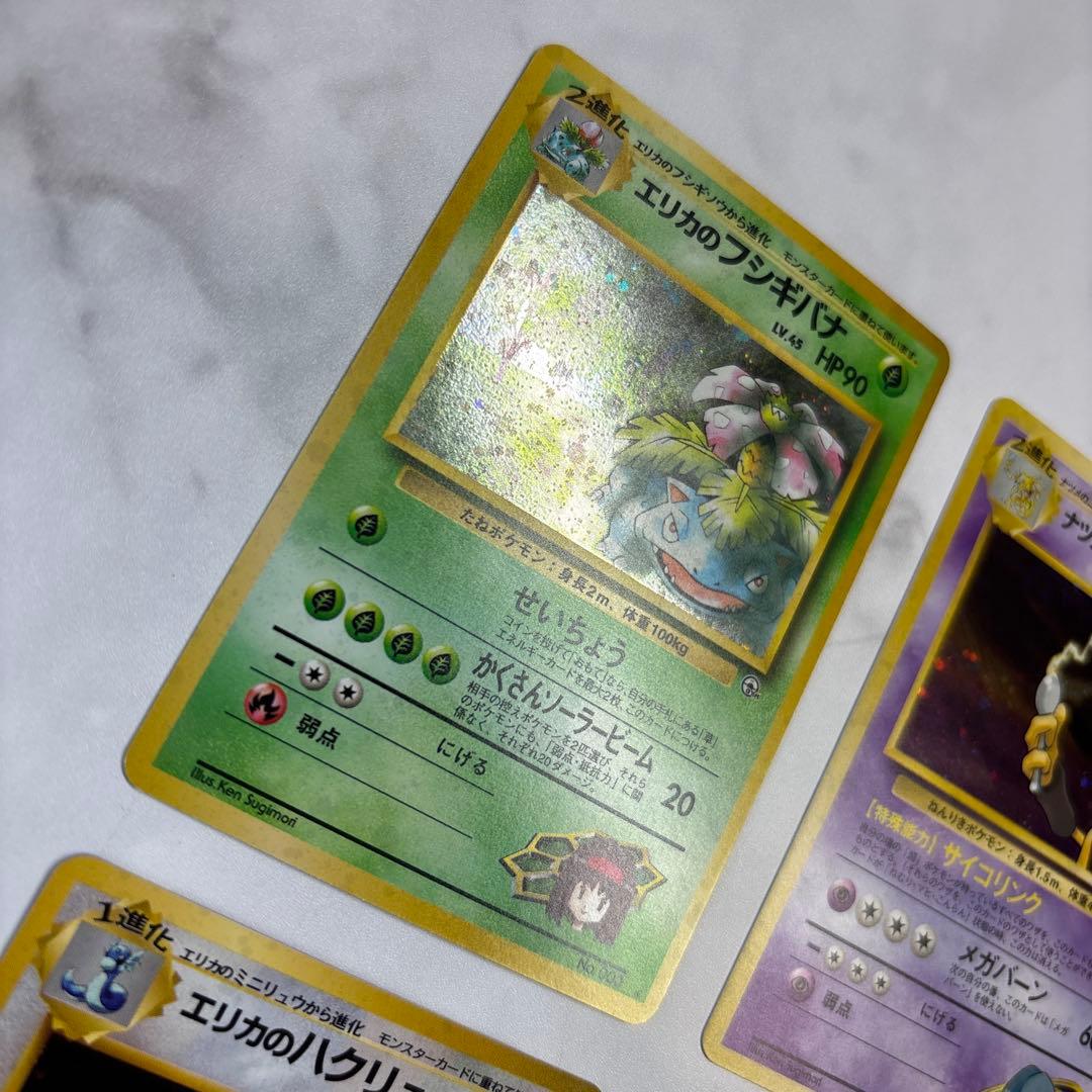 ポケモンカード旧裏　エリカのフシギバナ・ナツメのフーディン・エリカのハクリュー等