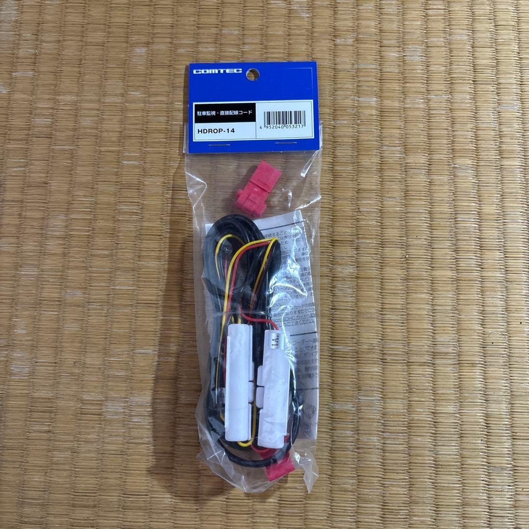 コムテック ZDR038 HDROP-14 　駐車監視ケーブル　セット