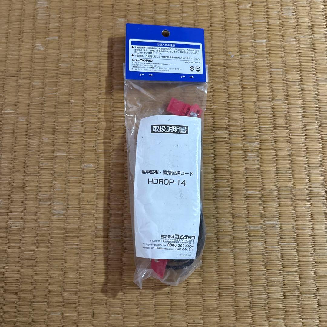 コムテック ZDR038 HDROP-14 　駐車監視ケーブル　セット