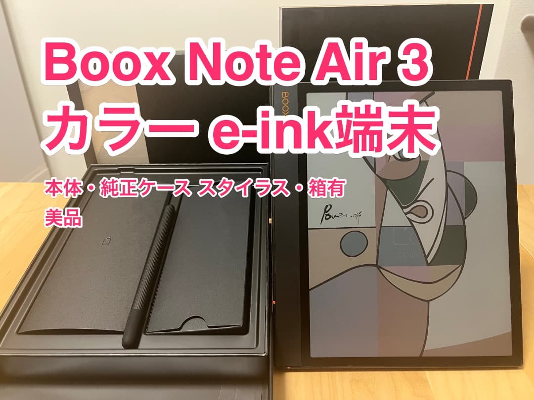 BOOX Note Air3 C スタイラス付き。おまけ純正カバー