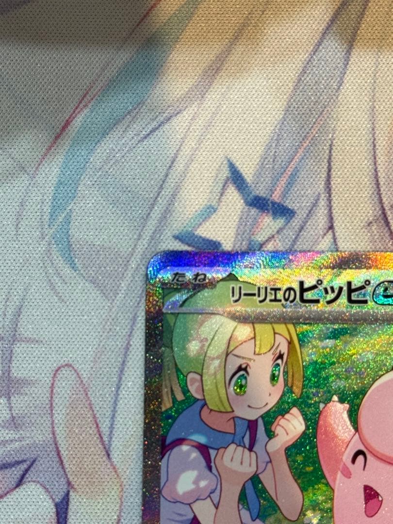 【美品】リーリエのピッピex SAR SV9 バトルパートナーズ 126/100
