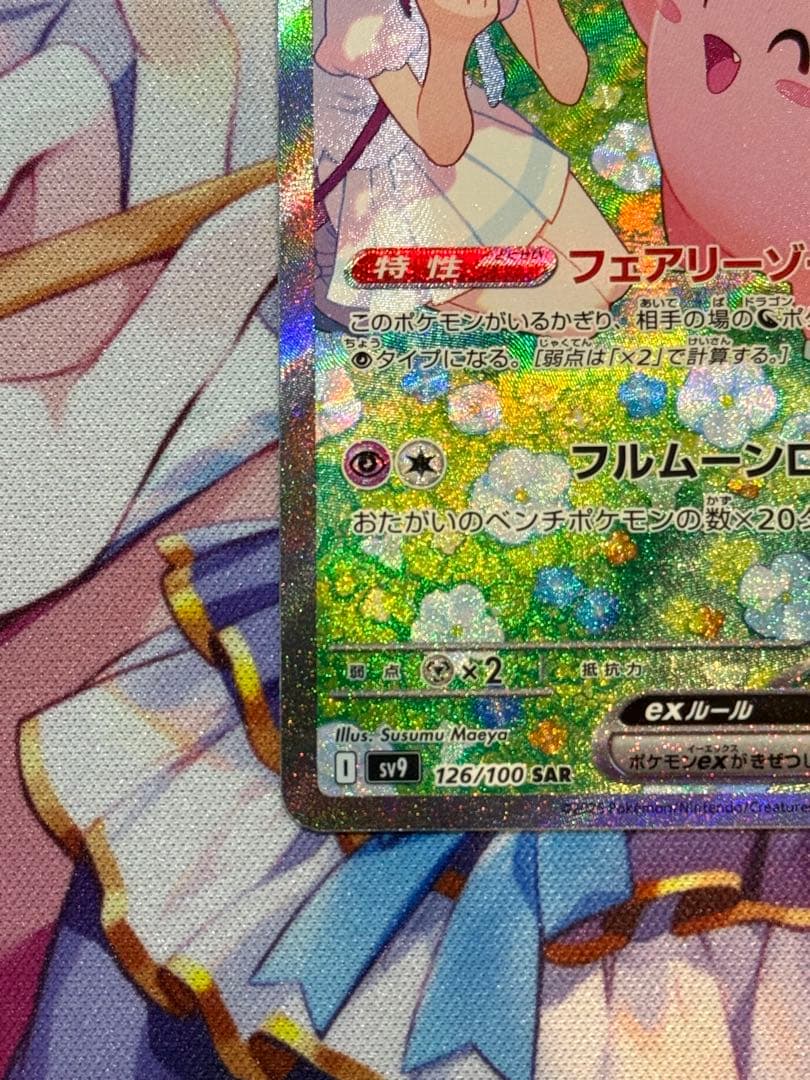 【美品】リーリエのピッピex SAR SV9 バトルパートナーズ 126/100