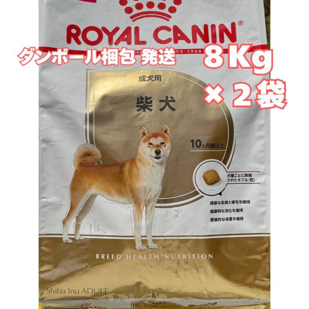 ロイヤルカナン 柴犬　成犬～高齢犬用【８キロ】×２袋