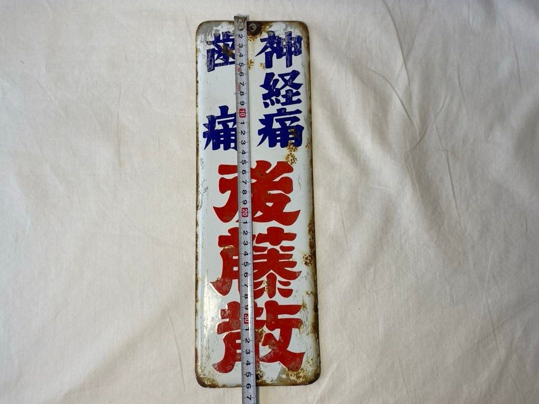 後藤散　ホーロー看板　３枚セット