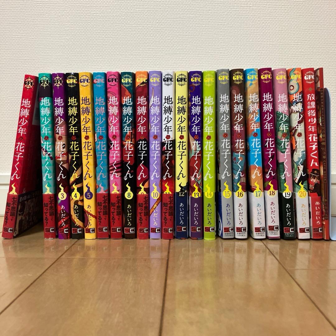 地縛少年花子くん　1〜20巻セット　放課後少年花子くん